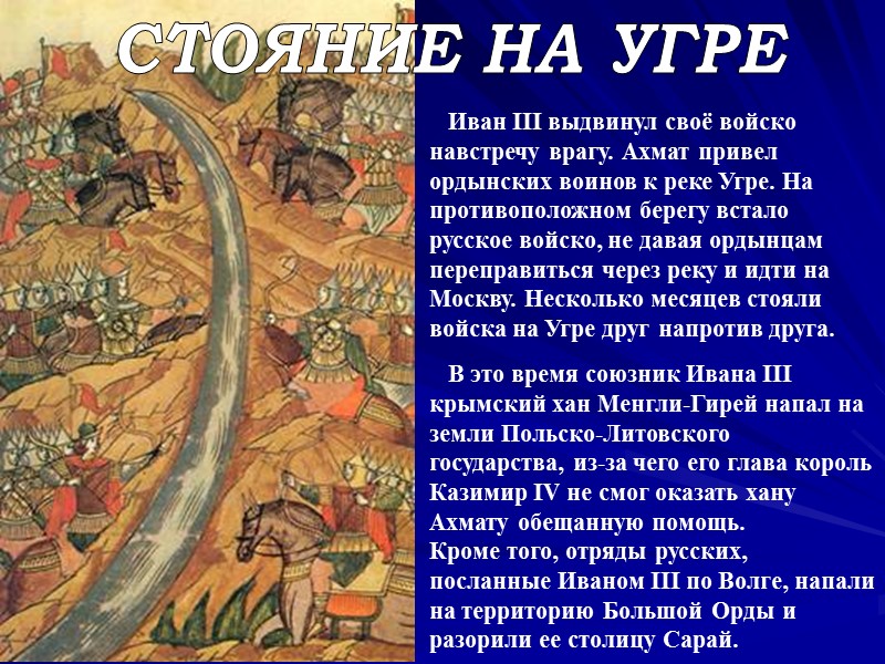 Иван III выдвинул своё войско навстречу врагу. Ахмат привел ордынских воинов к реке Угре.